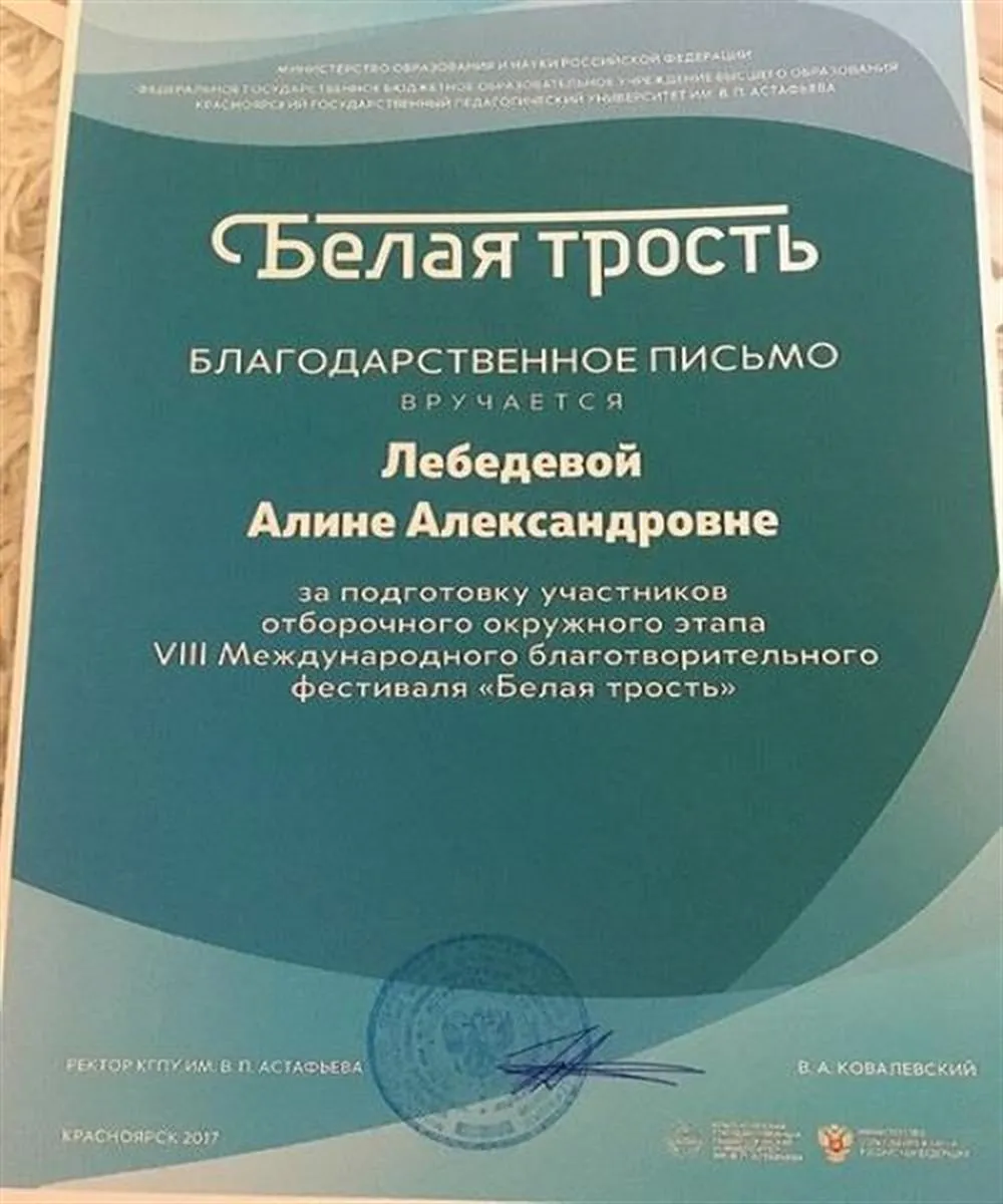 Благодарственное письмо за подготовку участников отборочного тура VIII Международного благотворительного фестиваля "Белая трость"