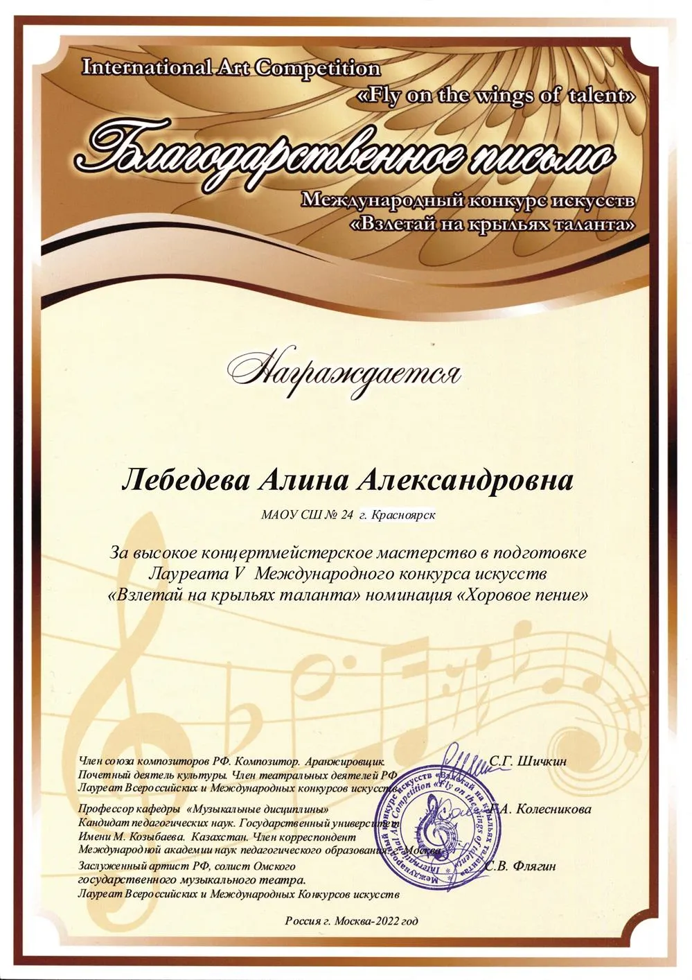 Благодарственное письмо за высокое концертмейстерское мастерство в подготовке Лауреата V Международного конкурса искусств "Взлетай на крыльях таланта" номинация "Хоровое пение"