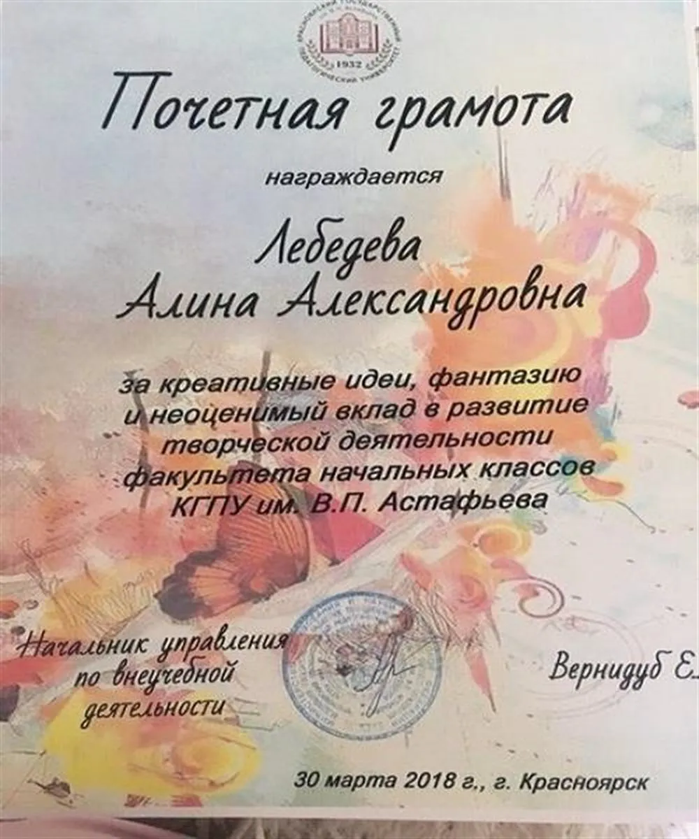 Грамота за креативные идеи, фантазию и неоценимый вклад в развитие творческого деятельности факультета начальных классов КГПУ им. В.П. Астафьева