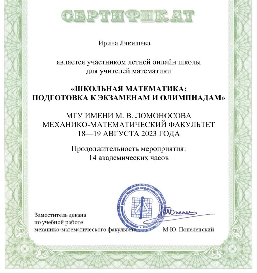 Сертификат участника летней онлайн школы МГУ им, М.В. Ломоносова механнико-математического факультета для учителей математики