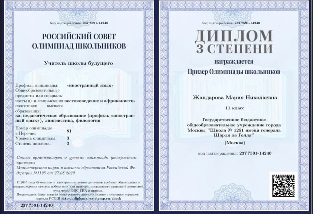 Диплом призёра олимпиады «учитель школы будущего» по французскому языку 