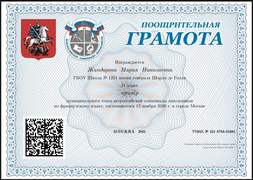 Грамота победителя муниципального этапа ВсОШ по французскому языку 