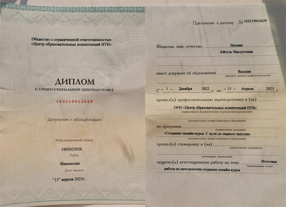 Диплом о профессиональной переподготовке в ООО "Центр образовательных компетенций НТИ" по программе "Создание онлайн-курса. С нуля до первого запуска", Иннополис, 2023