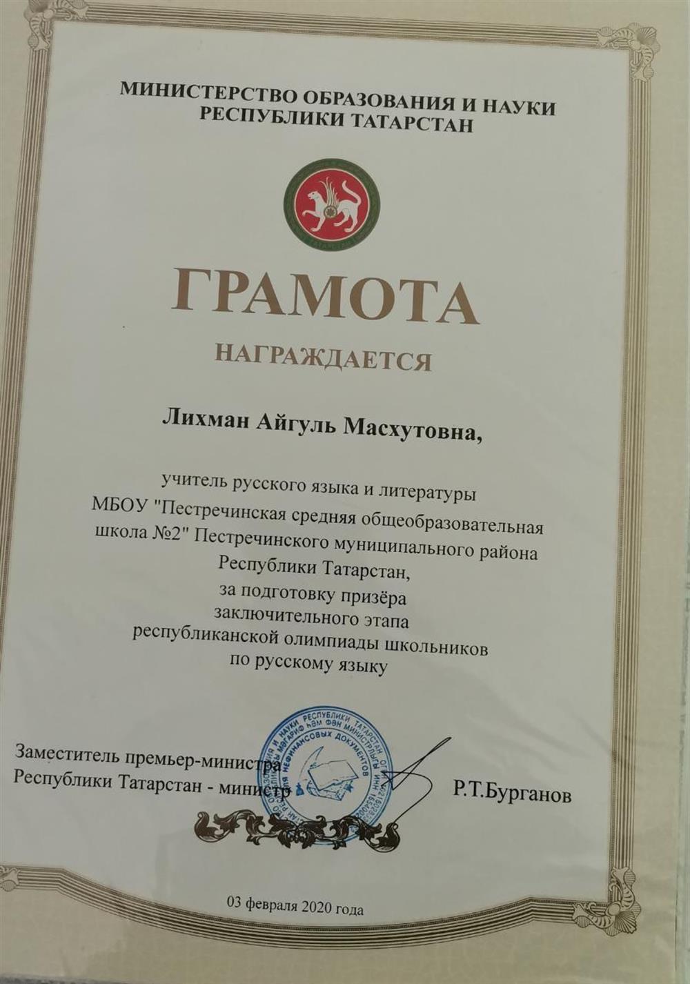 Грамота МО и НРТ за подготовку призера заключительного этапа Республиканской олимпиады школьников по русскому языку, 2020