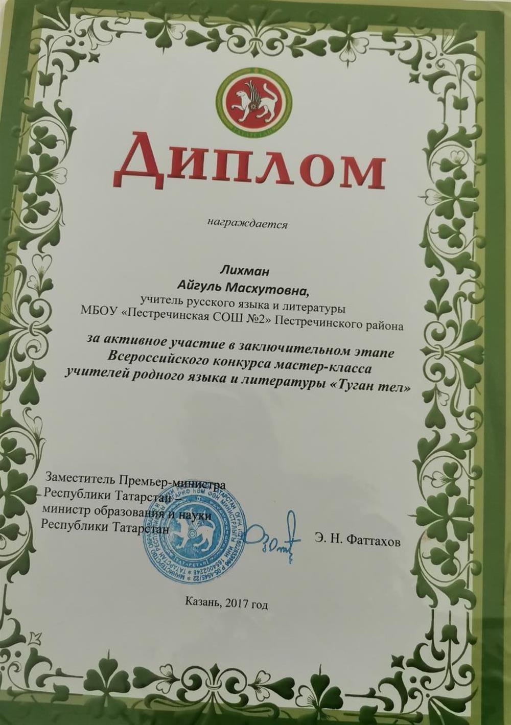 Диплом МО и НРТ за участие в заключительном этапе Всероссийского конкурса мастер- класса учителей родного языка и литературы "Туган тел", 2017
