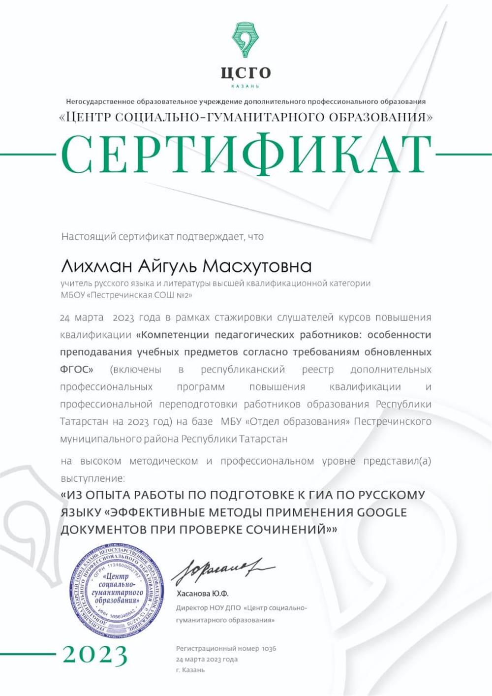 Выступление на стажировке слушателей курсов повышения квалификации "Компетенция педагогических работников: особенности преподавания учебных предметов согласно требованиям  обновленных ФГОС" на тему " Из опыта работы по подготовке ГИА по русскому языку "Эффективные методы применения Google документов при проверке сочинений", 2023