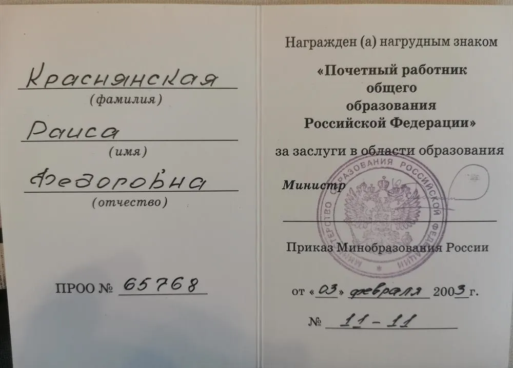 Удостоверение к награде "Почетный работник общего образования РФ"