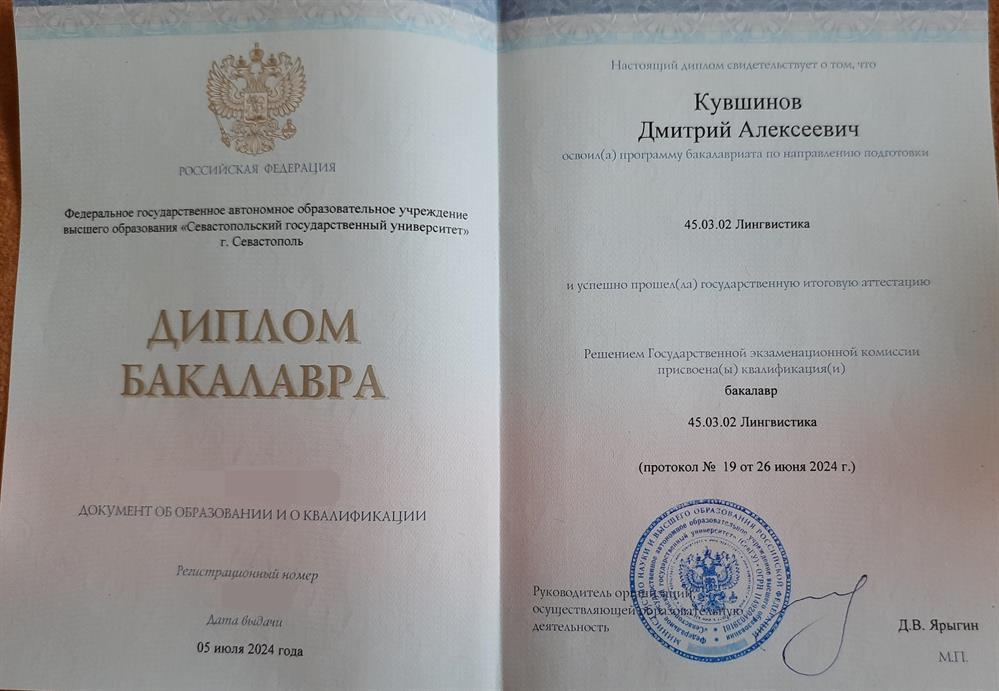 Диплом об окончании Севастопольского государственного университета по направлению подготовки 45.03.02 Лингвистика