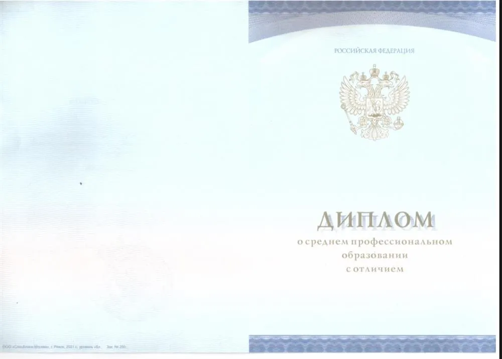 Диплом о среднем профессиональном образовании с отличием