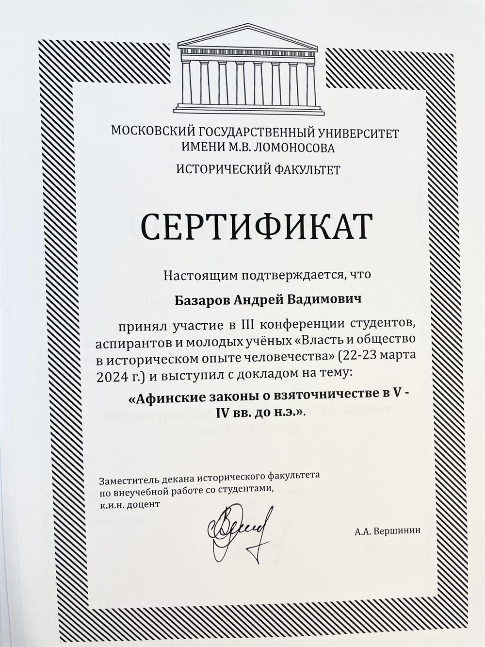 Сертификат об участии в конференции на историческом факультете МГУ