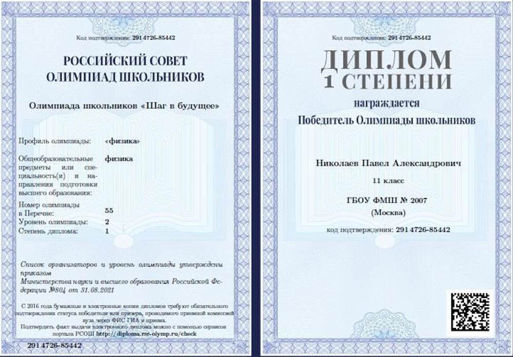 Диплом олимпиады школьников "Шаг в будущее" по физике, победитель первой степени