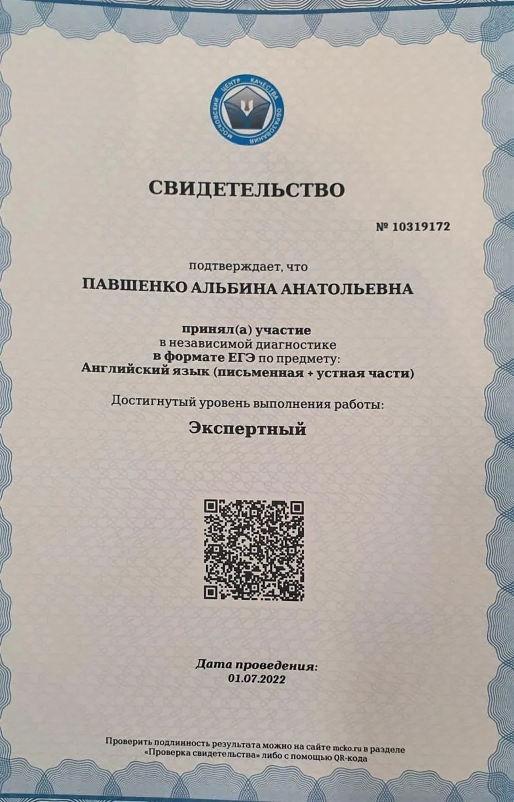 Свидетельство об экспертном уровне ЕГЭ