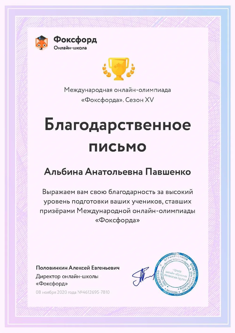 Благодарственное письмо за высокий уровень подготовки учеников к олимпиадам  " Фоксфорд"