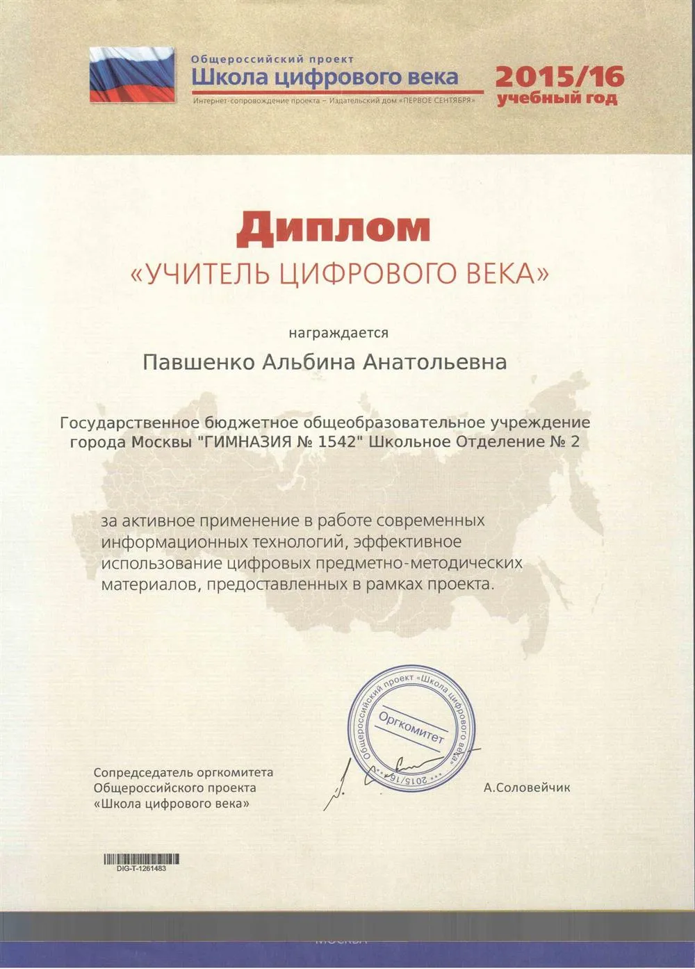 Диплом " Учитель цифрового века"