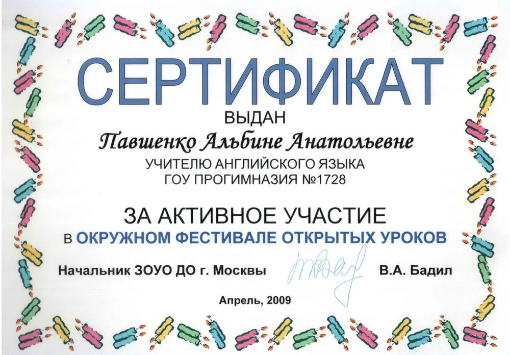 Сертификат от Департамента Образования г.Москвы за активное участие в окружном фестивале открытых уроков