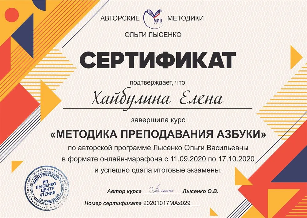 Сертификат "МИО Best" методика преподавания Азбуки