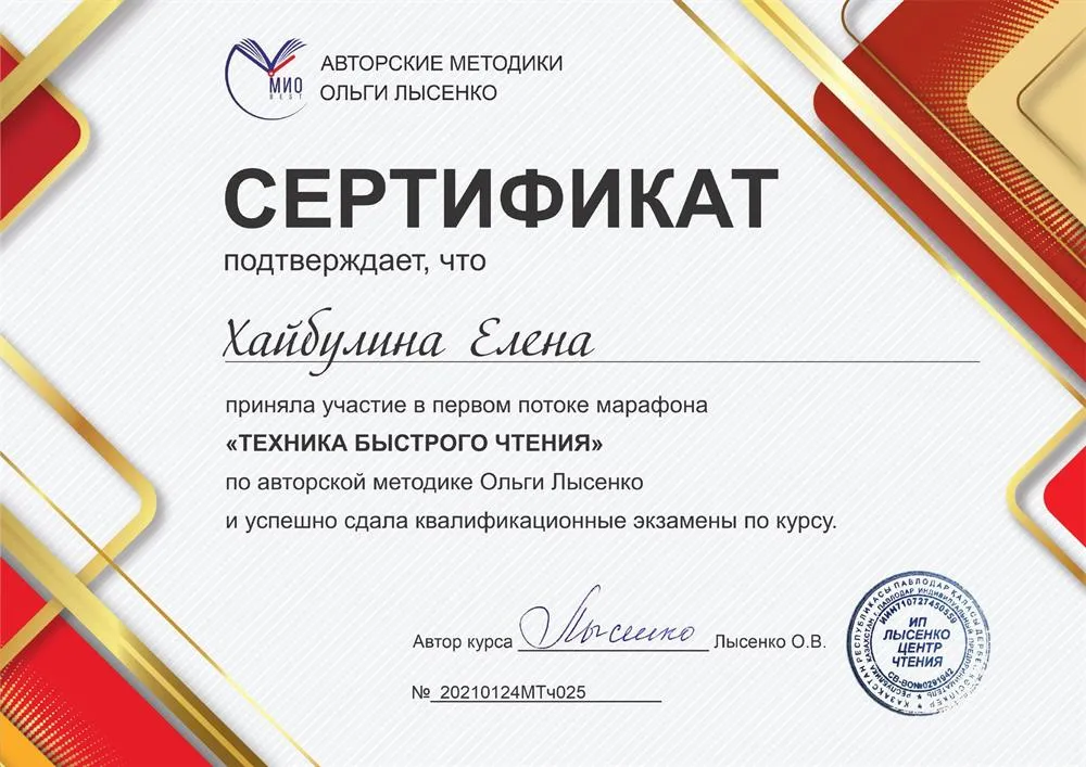 Сертификат "МИО Best" техника быстрого чтения