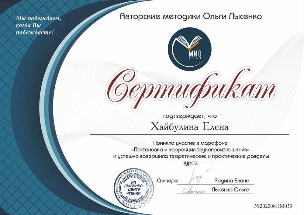 Сертификат "МИО Best" постановка и коррекция звукопроизношения