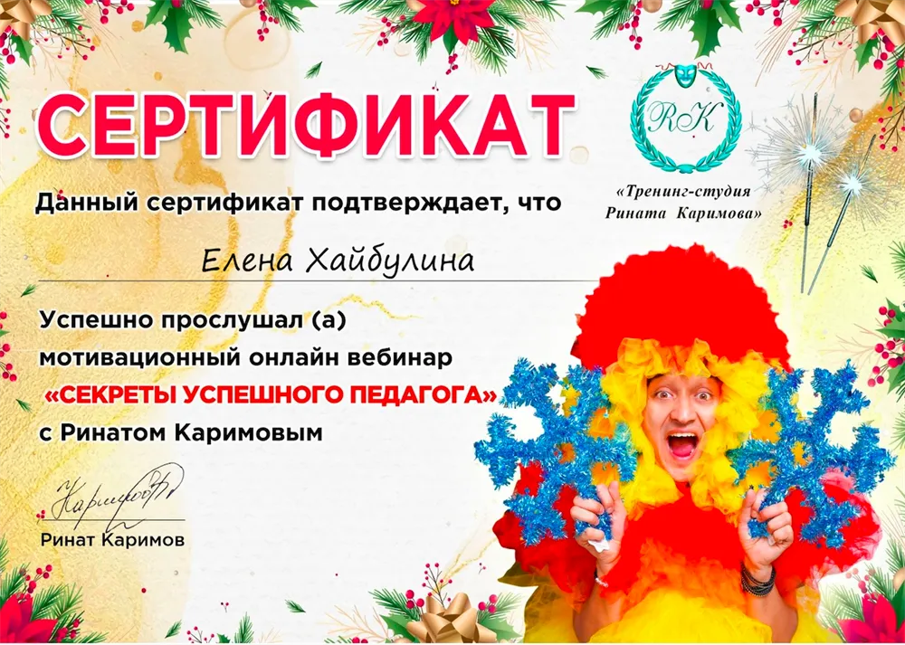Сертификат "Тренинг-студия Рината Каримова" секреты успешного педагога