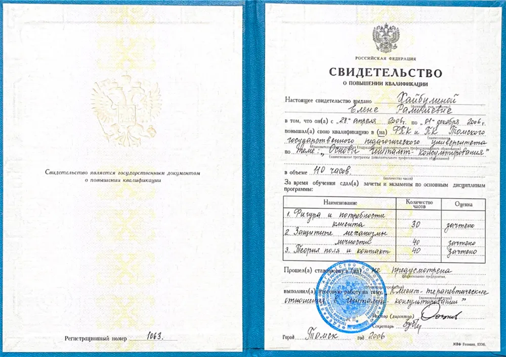 Свидетельство о повышении квалификации "ТГПУ" основы гештальт - консультирования