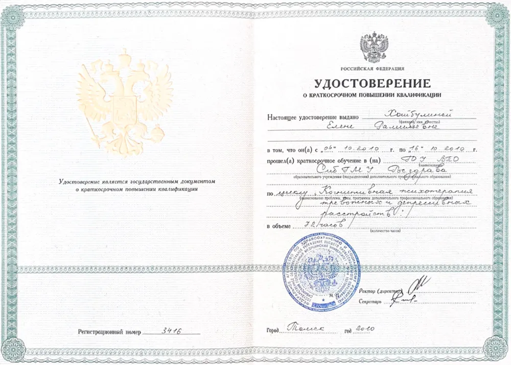 Удостоверение о повышении квалификации "СибГМУ" когнитивная психотерапия