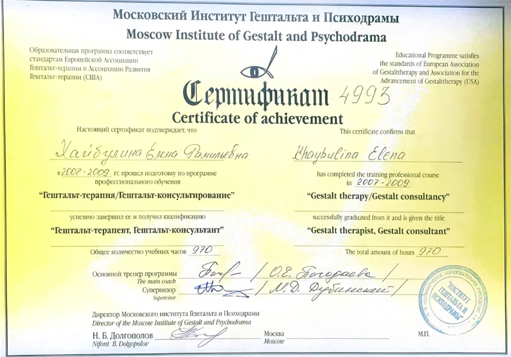 Сертификат "Московский Институт Гештальта и Психодрамы"  гештальт-терапевт
