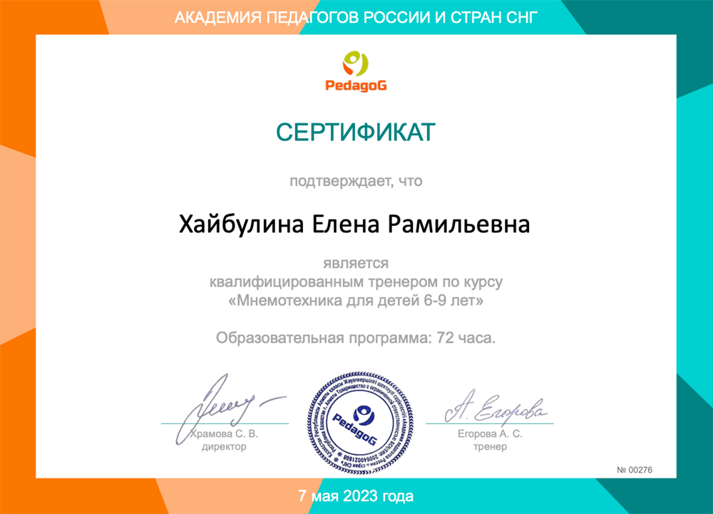 Сертификат "Мнемотехника для детей"