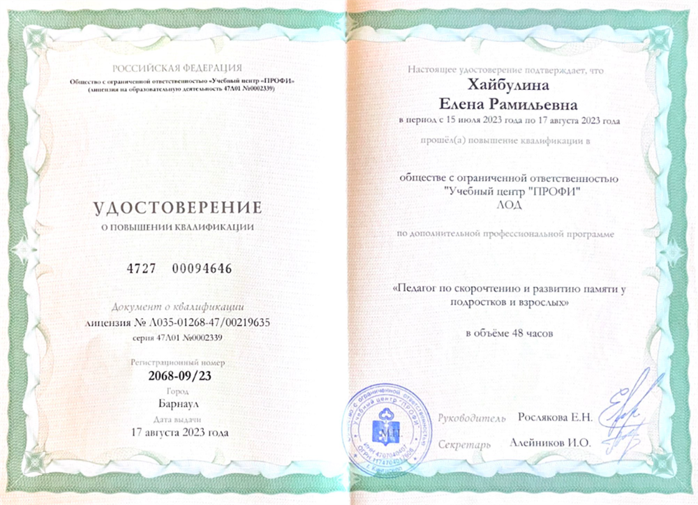 Удостоверение о повышении квалификации "Педагог по скорочтению и развитию памяти у подростков и взрослых" 