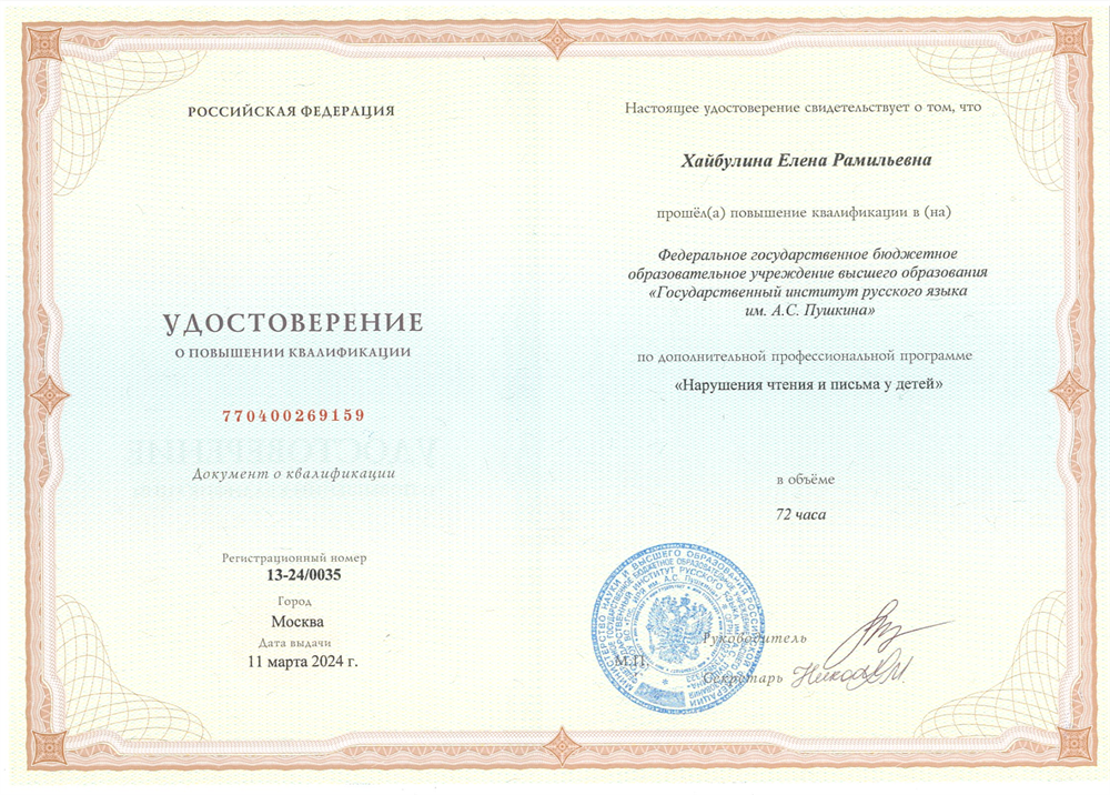 Удостоверение о повышении квалификации по программе "Нарушения чтения и письма у детей"