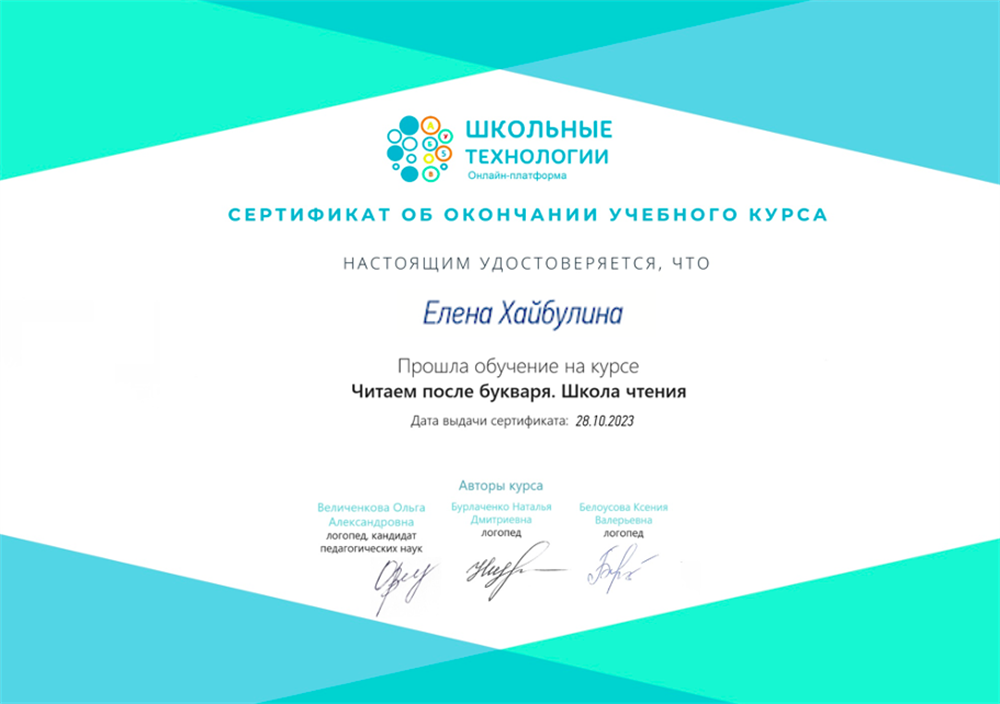 Сертификат "Читаем после букваря. Школа чтения"