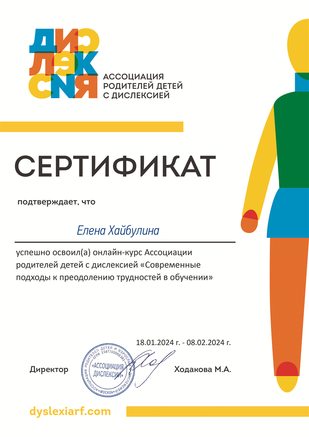 Сертификат "Современный подход к преодолению трудностей в обучении детей с дислексией"