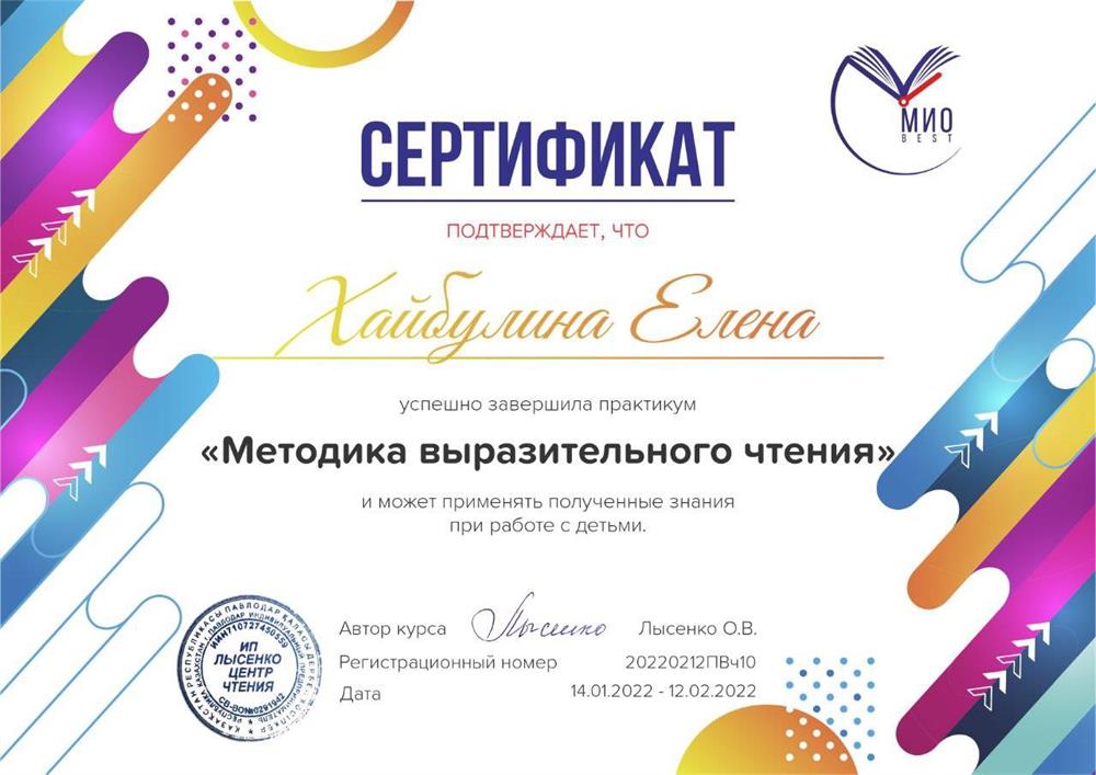 Сертификат "Методика выразительного чтения"