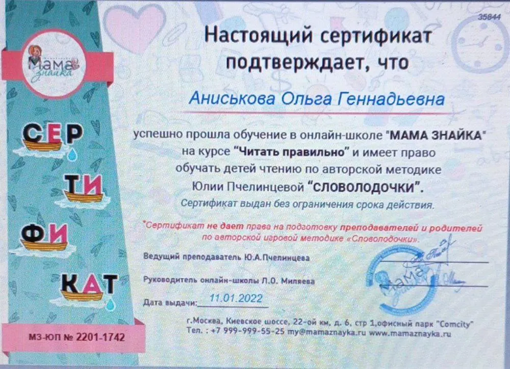 Сертификат "Читать правильно" по методике "СЛОВОЛОДОЧКИ"