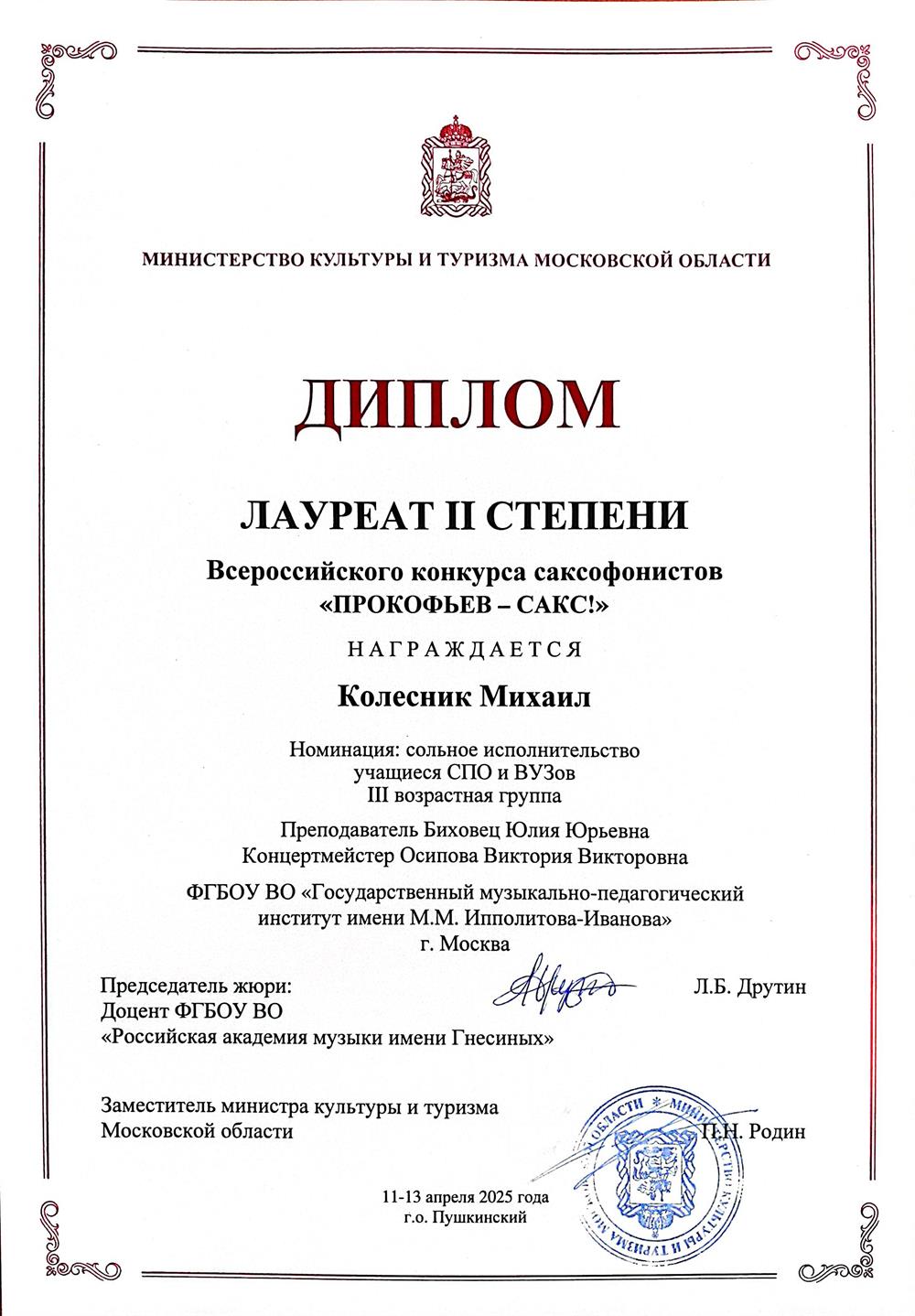 Диплом. Всероссийский конкурс саксофонистов «ПРОКОФЬЕВ-САКС!» (2025 г.)