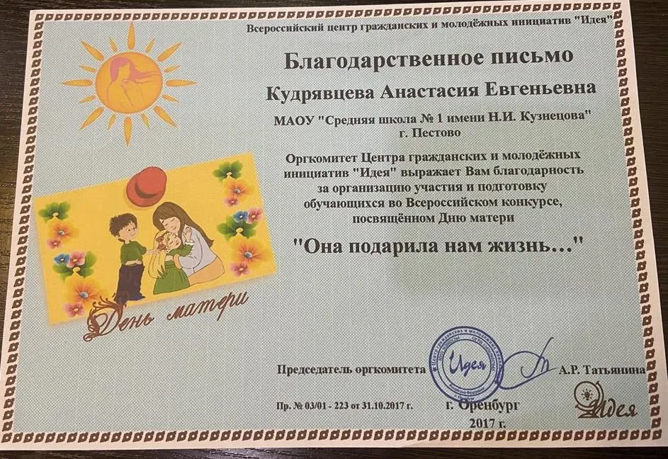 Благодарственное письмо