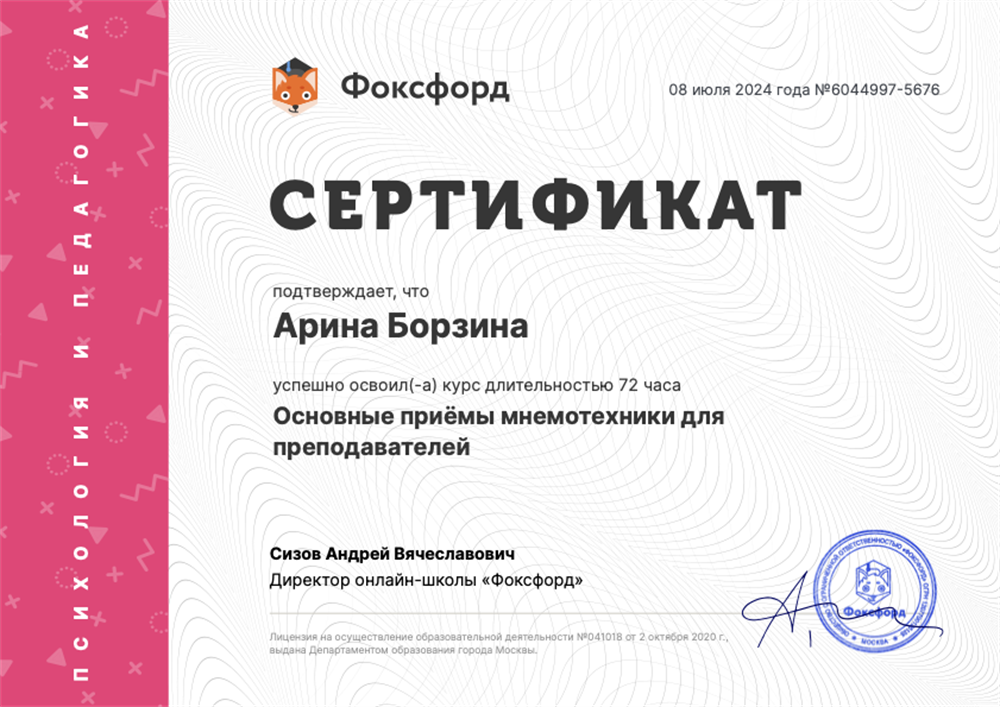 Сертификат о прохождении курса "Основные приёмы мнемотехники для преподавателей"