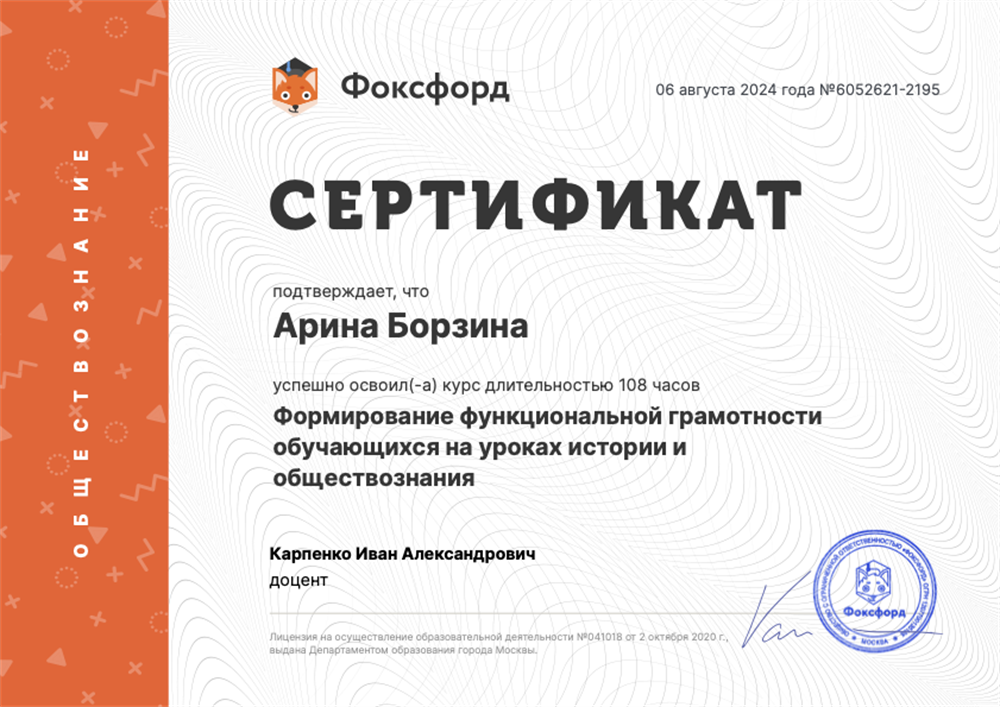 Сертификат о прохождении курса "Формирование функциональной грамотности обучающихся на уроках истории и обществознания"