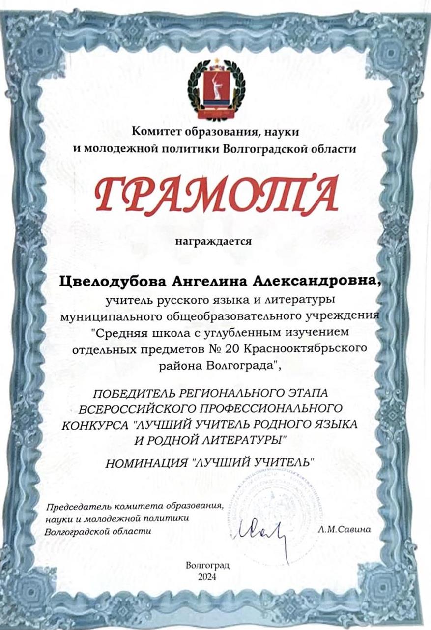 Грамота победителя регионального этапа Всероссийского конкурса «Лучший учитель родного языка и родной литературы»