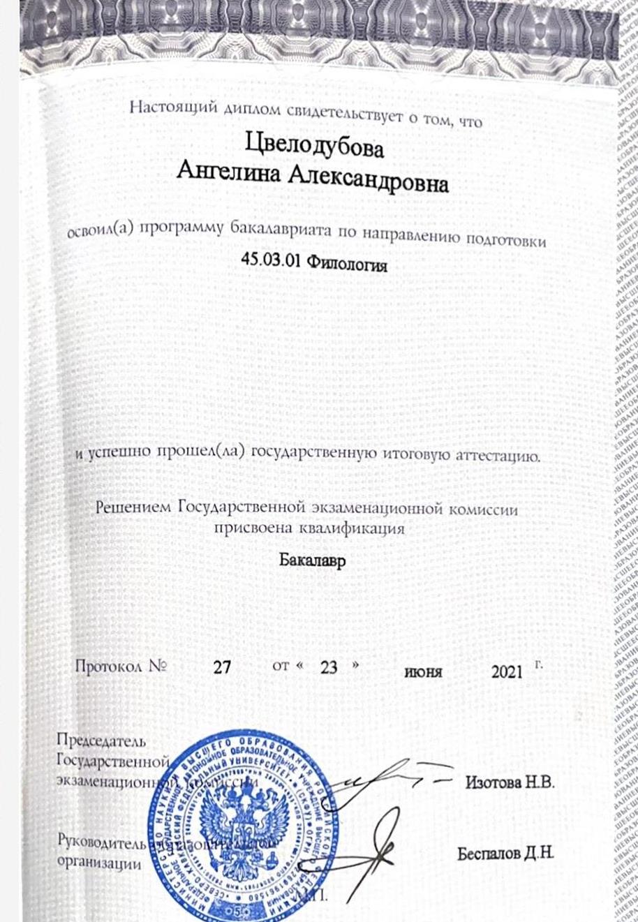 Диплом об окончании бакалавриата по специальности «Филология»