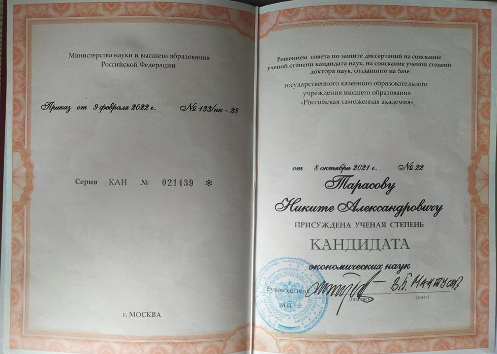Диплом кандидата экономических наук
