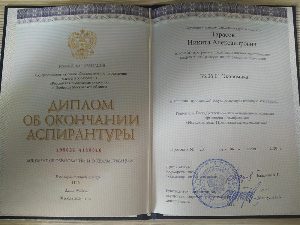 Диплом об окончании аспирантуры и присвоении квалификации "Исследователь. Преподаватель-исследователь"