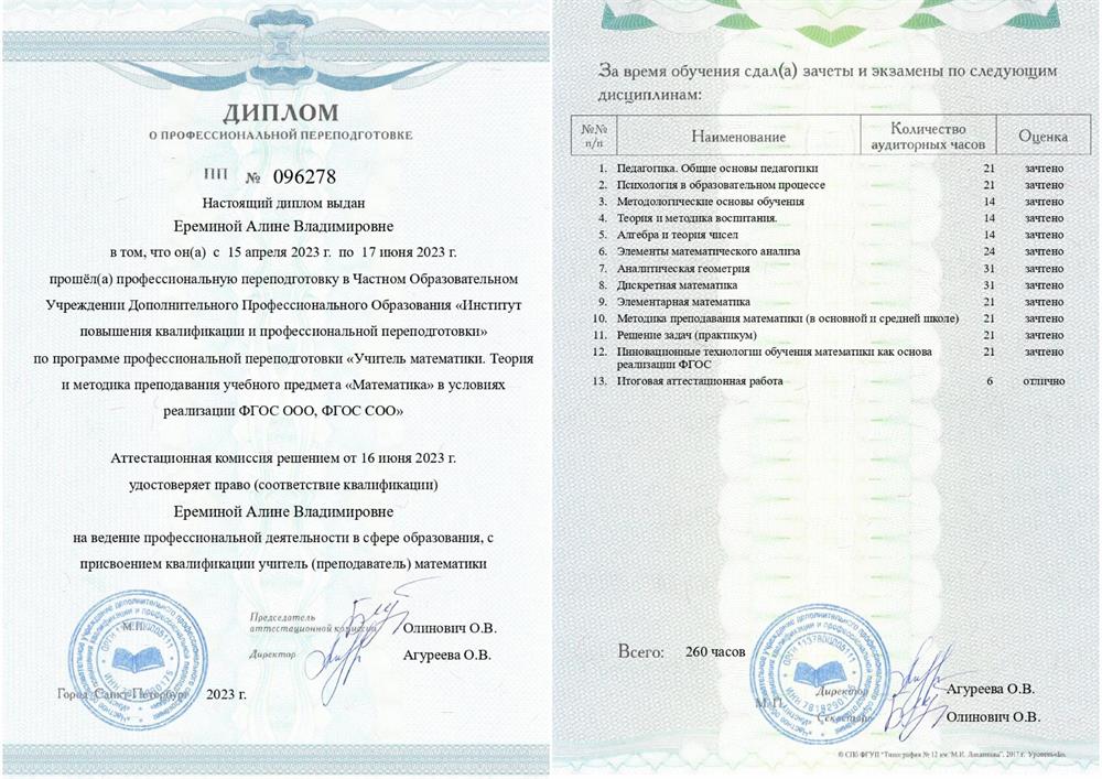 Диплом о профессиональной переподготовке с присвоением квалификации учителя математики.