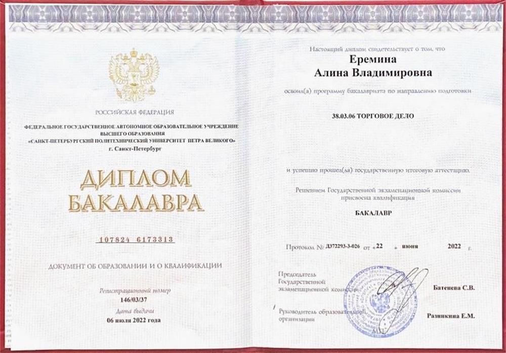 Диплом о высшем образовании, бакалавр 