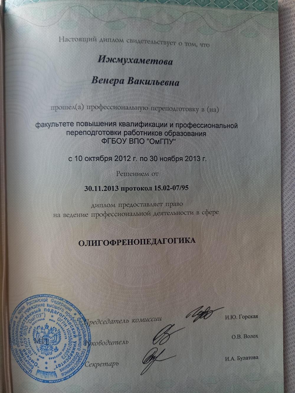 Диплом о профессиональной переподготовке