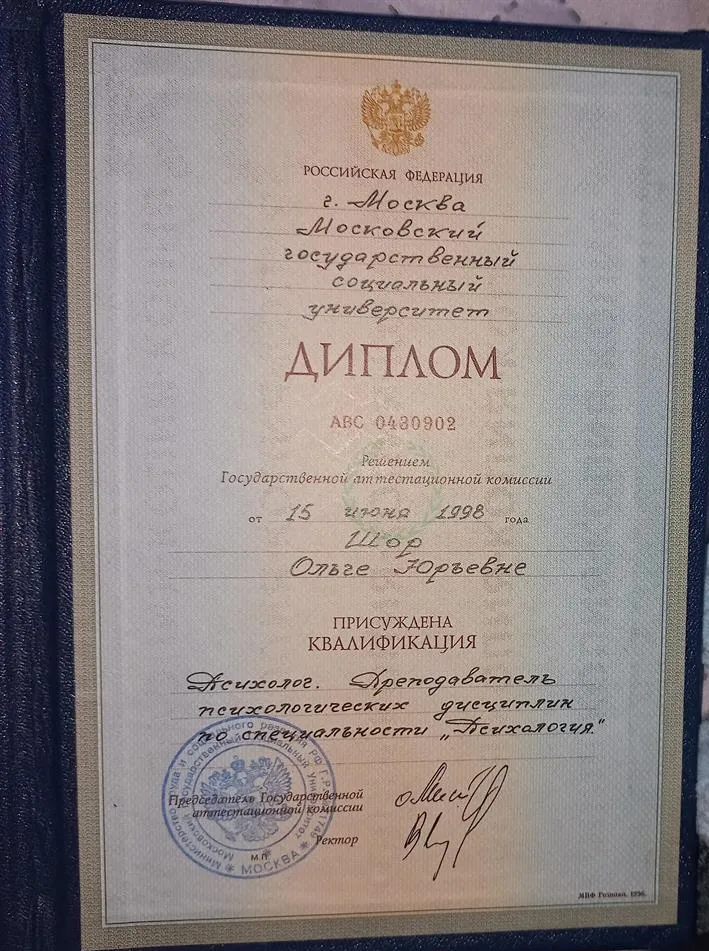 Диплом Московского Государственного Социального университета 
