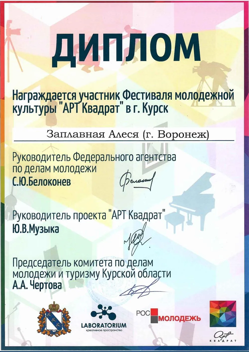 Диплом участника фестиваля "АРТКвадрат"