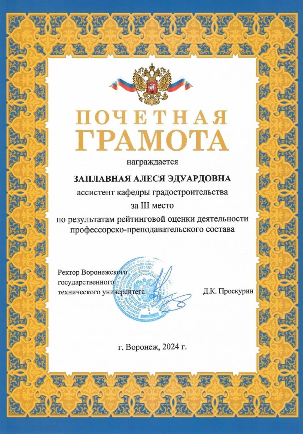 Почетная грамота. Работа в вузе 