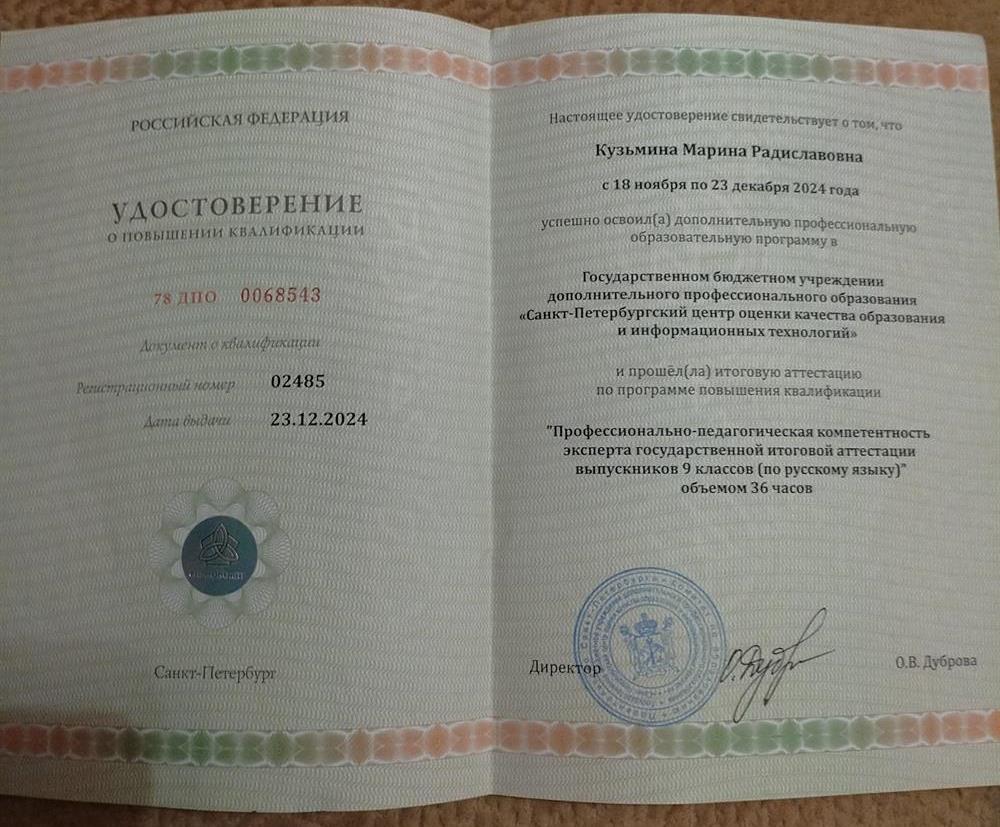 Ежегодное удостоверение о повышении квалификации эксперта ОГЭ по русскому языку