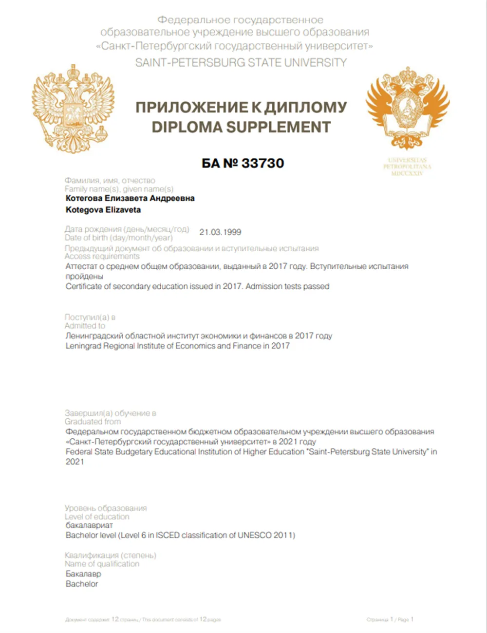 Диплом СПбГУ