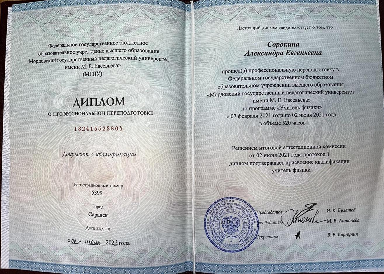 Диплом о переподготовке по предмету «Физика»